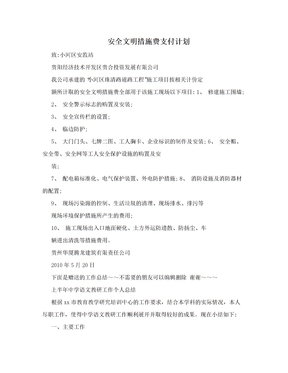 安全文明措施费支付计划