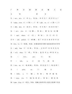 广州话(粤语)五笔和拼音输入法