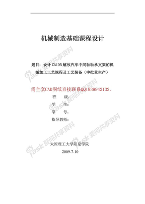 设计CA10B解放汽车中间轴轴承支架的机械加工工艺规程及工艺装备（中批量生产）(CAD全套图)