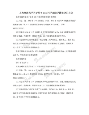 上海交通大学关于给予xxx同学开除学籍处分的决定