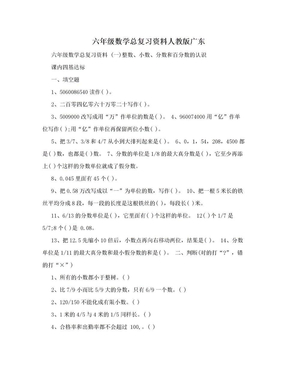 六年级数学总复习资料人教版广东