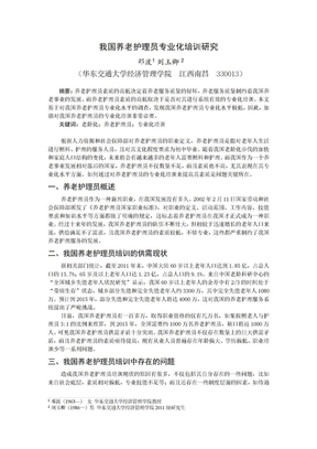 我国养老护理员专业化培训研究