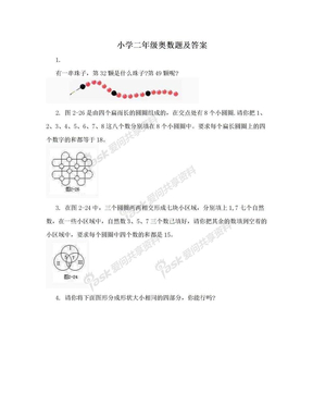 小学二年级奥数题及答案