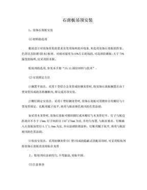 石膏板吊顶安装