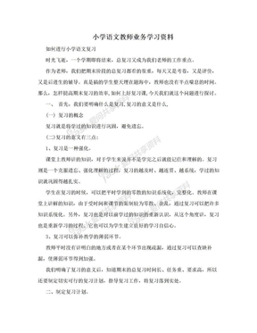 小学语文教师业务学习资料