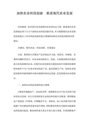 加快农业科技创新_推进现代农业发展