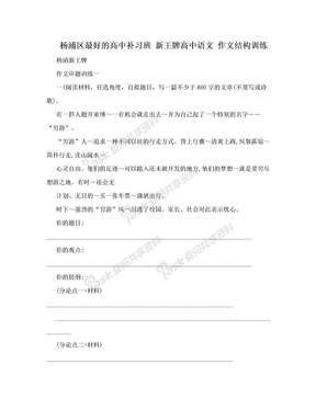 杨浦区最好的高中补习班 新王牌高中语文 作文结构训练