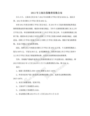 2013年上海社保缴费基数公布