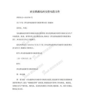 关于下发《西安供电段指导司机管理办