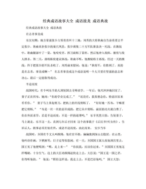 经典成语故事大全 成语接龙 成语典故