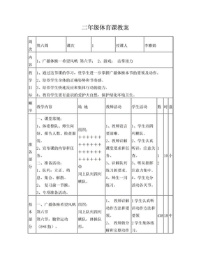 二年级体育课教案第六周