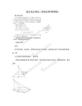 最小角定理及三垂线定理[整理版]