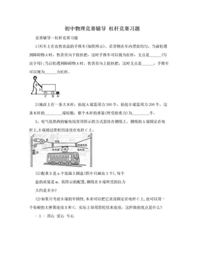 初中物理竞赛辅导 杠杆竞赛习题