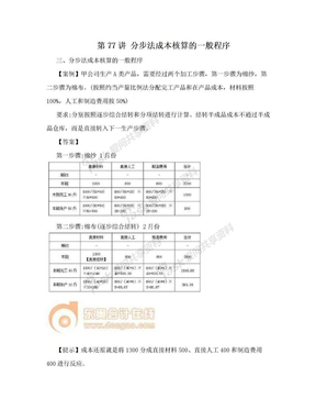 第77讲 分步法成本核算的一般程序