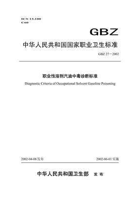 GBZ 27-2002 职业性溶剂汽油中毒诊断标准