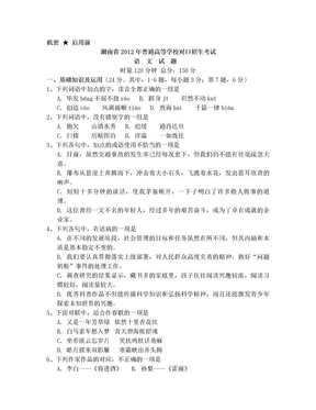 湖南省2012年对口升学考试语文试题