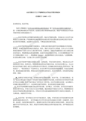 山东省教育厅关于严格规范民办学校办学秩序的通知