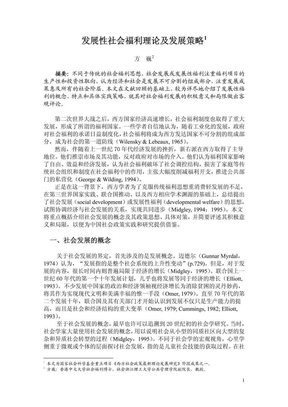 发展性社会福利理论及发展策略1