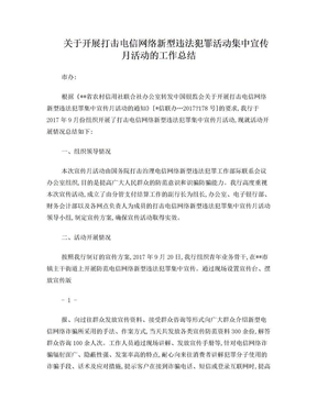 关于打击电信网络新型违法犯罪宣传月活动的总结