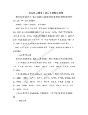 重庆市交通委员会关于履行交通部