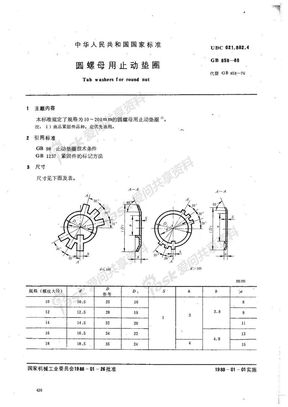 GB858-1988 圆螺母用止动垫圈