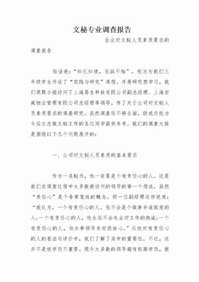 文秘专业调查报告