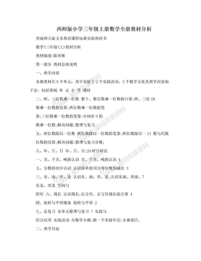 西师版小学三年级上册数学全册教材分析