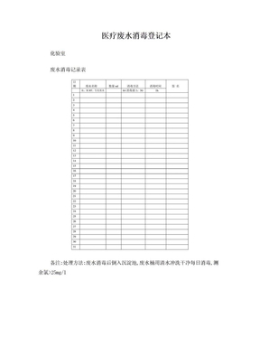 医疗废水消毒登记本