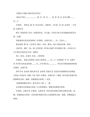 中国民主同盟入盟申请表(样表)