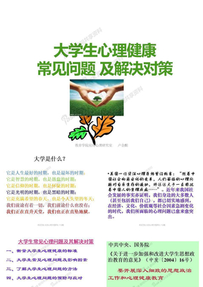 大学生常见心理问题及解决对策