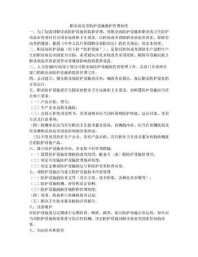 职业病危害防护设施维护管理制度