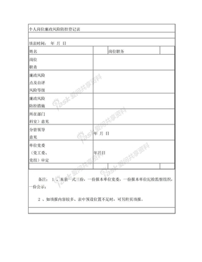 个人岗位廉政风险防控登记表