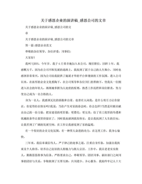 关于感恩企业的演讲稿_感恩公司的文章