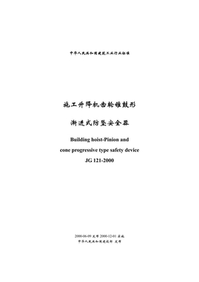 JG121-2000施工升降机齿轮锥鼓形渐进式防坠安全器