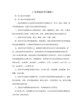 广东省病历书写规范1