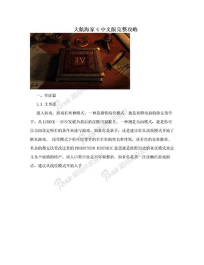 大航海家4中文版完整攻略
