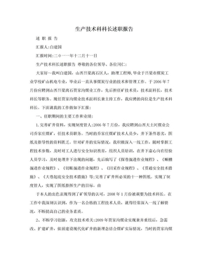 生产技术科科长述职报告