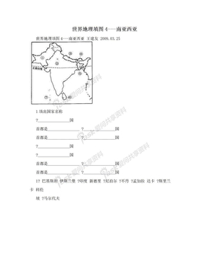 世界地理填图4---南亚西亚