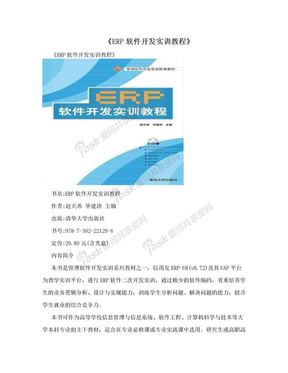 《ERP软件开发实训教程》