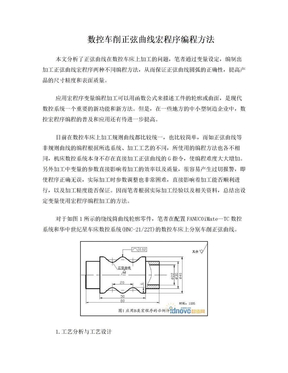 数控车削正弦曲线宏程序编程方法