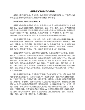 优秀教师学习文明礼仪心得体会