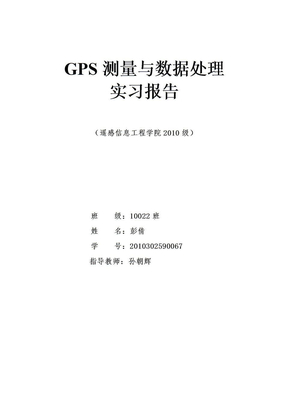 GPS实习报告