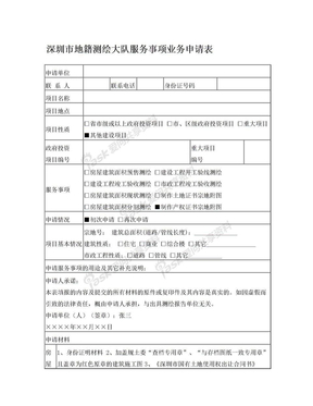 《深圳市地籍测绘大队服务事项业务申请表》