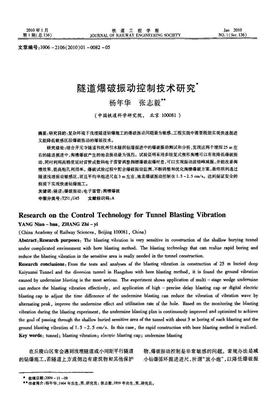 隧道爆破振动控制技术研究