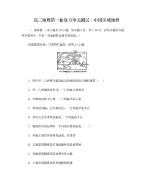 高三地理第一轮复习单元测试(9)——中国区域地理