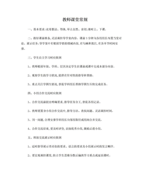 教师课堂常规