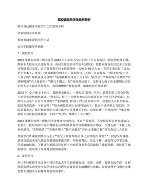 高校辅导员学生案例分析