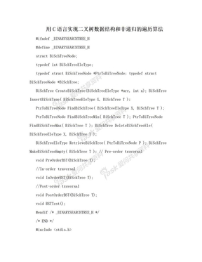 用C语言实现二叉树数据结构和非递归的遍历算法