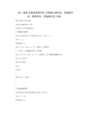 【c++版】直接选择排序法,直接插入排序法、快速排序法、堆排序法、冒泡排序发,实验