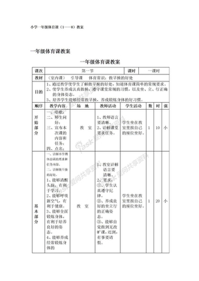 小学一年级体育课教案